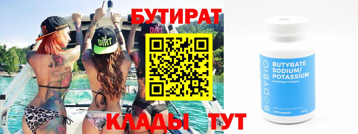 БУТИРАТ бутандиол  Вход с VPN  Новоалтайск 